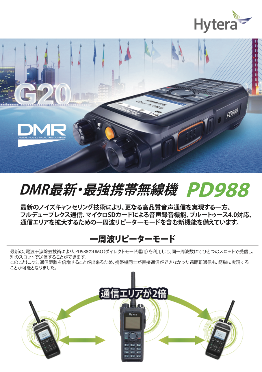 PD988 最新・最強のDMR携帯無線機(一般業務用)（ハイテラ